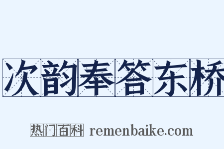 次韵奉答东桥是什么意思的图片